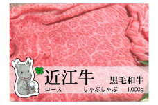 【冷凍・日時指定可能】実生庵の黒毛和牛近江牛【A5等級】ロースしゃぶしゃぶ用1000gMS31