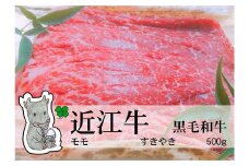 【冷凍・日時指定可能】実生庵の黒毛和牛近江牛【上霜】赤身モモすきやき用500gMS44