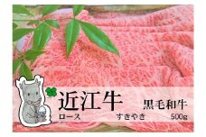 【冷凍・日時指定可能】実生庵の黒毛和牛近江牛【上霜】ロースすきやき用500gMS41