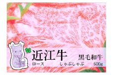 【冷凍・日時指定可能】実生庵の黒毛和牛近江牛【上霜】ロースしゃぶしゃぶ用500gMS47