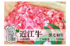 【冷凍・日時指定可能】実生庵の黒毛和牛近江牛【並】小間切れ肉ご家庭用1000gMS64