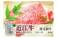 【冷凍・日時指定可能】実生庵の黒毛和牛近江牛【A5等級】サーロインステーキ用850gMS81