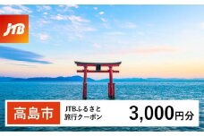 【高島市】JTBふるさと旅行クーポン（3,000円分）有効期間3年（Eメール発行）｜旅行 トラベル 予約 国内旅行 JTB 宿泊 観光 体験 旅行券 宿泊券 旅行予約  ホテル 旅館 チケット 子供 子連れ カップル 家族 人気 おすすめ 旅行クーポン 店頭 オンライン ネット予約 電話 有効期間3年