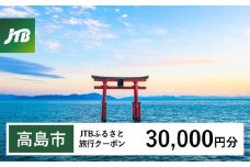 【高島市】JTBふるさと旅行クーポン（30,000円分）有効期間3年（Eメール発行）｜旅行 トラベル 予約 国内旅行 JTB 宿泊 観光 体験 旅行券 宿泊券 旅行予約  ホテル 旅館 チケット 子供 子連れ カップル 家族 人気 おすすめ 旅行クーポン 店頭 オンライン ネット予約 電話 有効期間3年