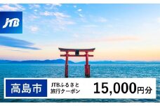 【高島市】JTBふるさと旅行クーポン（15,000円分）有効期間3年（Eメール発行）｜旅行 トラベル 予約 国内旅行 JTB 宿泊 観光 体験 旅行券 宿泊券 旅行予約  ホテル 旅館 チケット 子供 子連れ カップル 家族 人気 おすすめ 旅行クーポン 店頭 オンライン ネット予約 電話 有効期間3年