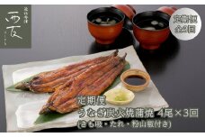 ◆【定期便】近江今津／西友 うなぎ炭火焼蒲焼詰合せ SK-150F（全3回 合計12尾）