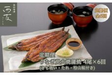 ◆【定期便】近江今津／西友 うなぎ炭火焼蒲焼詰合せ SK-150F（全6回 合計24尾）