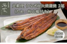 ◆【定期便】近江今津／西友 うなぎ炭火焼蒲焼 SU-80F（全3回 合計6尾）