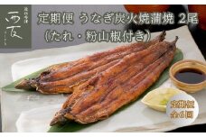 ◆【定期便】近江今津／西友 うなぎ炭火焼蒲焼 SU-80F（全6回 合計12尾）