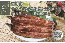 ◆【定期便】近江今津／西友 うなぎ炭火焼蒲焼詰合せ SK-110F（全3回 合計9尾）