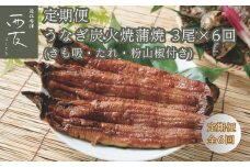 ◆【定期便】近江今津／西友 うなぎ炭火焼蒲焼詰合せ SK-110F（全6回 合計18尾）