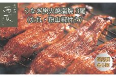 ◆【定期便】近江今津／西友 うなぎ炭火焼蒲焼 3尾 SU-110F（全6回 合計18尾）