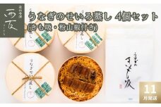 ◆11月発送｜近江今津／西友 うなぎのせいろ蒸し MS-60F