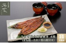 ◆11月発送｜近江今津／西友 うなぎ炭火焼蒲焼詰合せ SK-150F