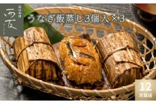 ◆12月発送｜近江今津／西友 うなぎ飯蒸し UM-60F