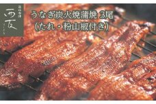 ◆近江今津／西友 うなぎ炭火焼蒲焼（3尾） SU-110F