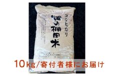 ◆【お米シェア】びわ湖高島 畑の棚田米 10kg