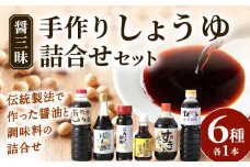 A-B15 醤三昧  職人仕上げの しょうゆ 詰合せ 6本セット 醤油 しょうゆ しょう油 だし醤油 調味料 万能調味料 醤油 調味料 やまよし醤油