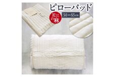 近江の麻 ピローパッド 麻絲商会 滋賀県 東近江市 A-B02 枕パッド まくらパッド 麻 リネン 天然素材 洗える 夏 涼しい 快適 安眠 吸湿 速乾 蒸れない ひんやり サラサラ ムレにくい