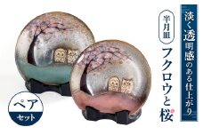 A-D08 半月皿「フクロウと桜」ペア 　株式会社 布引焼窯元