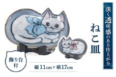 A-B06 ねこ皿 株式会社 布引焼窯元