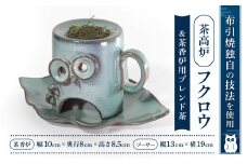 B-D07 茶香炉「フクロウ」&茶香炉用ブレンド茶 株式会社 布引焼窯元