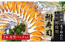 A33 びわこ産鮒寿し 子持ちスライス品真空パック入り2本 塚本鮒寿し店