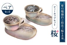 B-G01 ティーカップセット「桜」ペア 株式会社 布引焼窯元