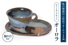 B12 ティーカップセット「オーロラ」 株式会社 布引焼窯元