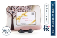 B-G02 フォトフレーム「桜」 株式会社 布引焼窯元