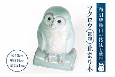 A-G04 フクロウ置物「止まり木」 株式会社 布引焼窯元