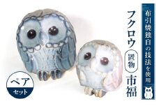 C16 フクロウ置物「市福」ペア 株式会社 布引焼窯元