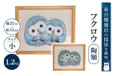 C-D02 フクロウ陶額（小） 株式会社 布引焼窯元