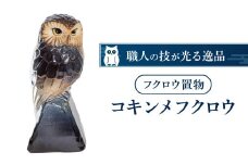 C-D04 フクロウ置物「コキンメフクロウ」 株式会社 布引焼窯元