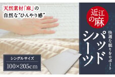 近江の麻パッドシーツ シングル 麻絲商会 滋賀県 東近江市 D-C01 敷パッド ベッドパッド 天然素材 洗える 夏 涼しい ひんやり 冷感 リネン サラサラ 快適