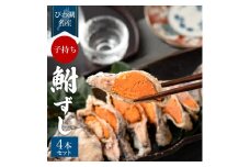 C26 鮒寿し子持ち2個、スライス2個 村井水産有限会社