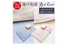 近江ちぢみ 掛布団カバー 麻絲商会 滋賀県 東近江市 C-E01 麻 ラミー ひんやり 冷感 通気性 吸湿性 シングル シングルロング 涼しい 夏 快適 清潔 高品質 日本製