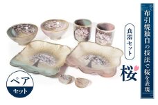  F12 食器セット「桜」 株式会社 布引焼窯元