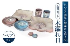 E12 食器セット「木もれ陽」 株式会社 布引焼窯元
