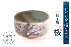 I04 抹茶椀「桜」 株式会社 布引焼窯元