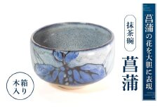I05 抹茶椀「菖蒲」 株式会社 布引焼窯元