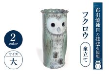 AC03 フクロウ傘立て（大） 株式会社 布引焼窯元