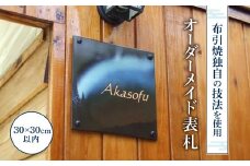 AG03 オーダーメイド表札 株式会社 布引焼窯元