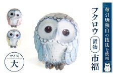 AG05 フクロウ置物「市福」（大) 株式会社 布引焼窯元