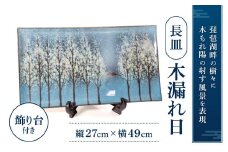 AG07 長皿「木もれ陽」 株式会社 布引焼窯元