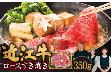 近江牛 ロースすき焼き 350g 肉の大助 滋賀県 東近江市 B-B09 和牛 牛肉 すき焼き すきやき ロース肉 霜降り A4 A5ランク 高級 ブランド牛
