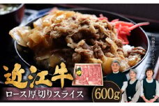 C-E16 近江牛ロース厚切りスライス 600g（3～4人前） 肉の大助 近江牛 ブランド牛 近江牛 牛肉 近江牛 近江牛 贈り物 ギフト 近江牛 やきしゃぶ 近江牛 国産 近江牛 滋賀県 近江牛 東近江市近江牛 近江牛 霜降り 神戸牛 松阪牛 に並ぶ 日本三大和牛 ふるさと納税