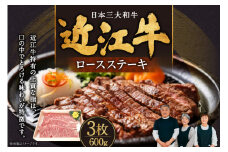 C-E15 近江牛ロースステーキ3枚 600g 肉の大助 近江牛 ブランド牛 近江牛 牛肉 近江牛 近江牛 贈り物 ギフト 近江牛 やきしゃぶ 近江牛 国産 近江牛 滋賀県 近江牛 東近江市近江牛 近江牛 霜降り 神戸牛 松阪牛 に並ぶ 日本三大和牛 ふるさと納税
