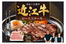 近江牛ロースステーキ3枚 600g 肉の大助 滋賀県 東近江市 C-E15 和牛 国産牛 ブランド牛 A4 A5 ロース ステーキ 霜降り 焼肉 BBQ ギフト