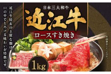 E-G03 近江牛 ロース すき焼き用 1kg 肉の大助　近江牛 ブランド牛 近江牛 牛肉 近江牛 近江牛 贈り物 ギフト 近江牛 やきしゃぶ 近江牛 国産 近江牛 滋賀県 近江牛 東近江市近江牛 近江牛 霜降り 神戸牛 松阪牛 に並ぶ 日本三大和牛 ふるさと納税